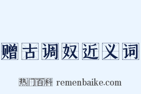 赠古调奴近义词是什么意思的图片